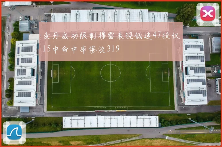 麦丹成功限制穆雷表现低迷47投仅15中命中率惨淡319