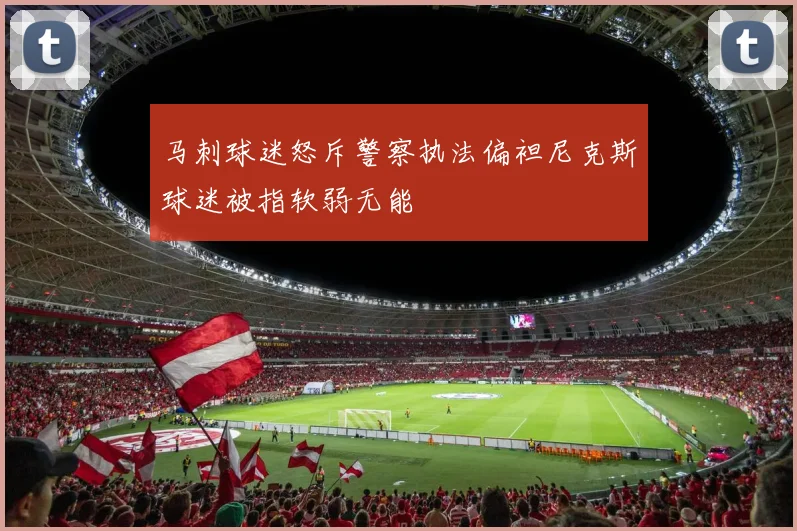 马刺球迷怒斥警察执法偏袒尼克斯球迷被指软弱无能