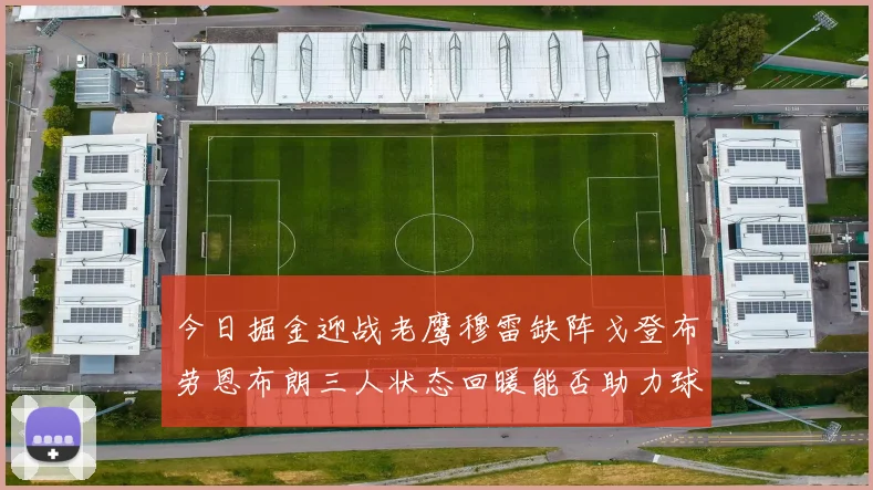 今日掘金迎战老鹰穆雷缺阵戈登布劳恩布朗三人状态回暖能否助力球队取胜