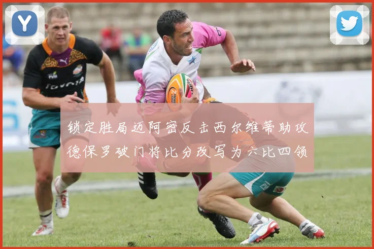 锁定胜局迈阿密反击西尔维蒂助攻德保罗破门将比分改写为六比四领先费城