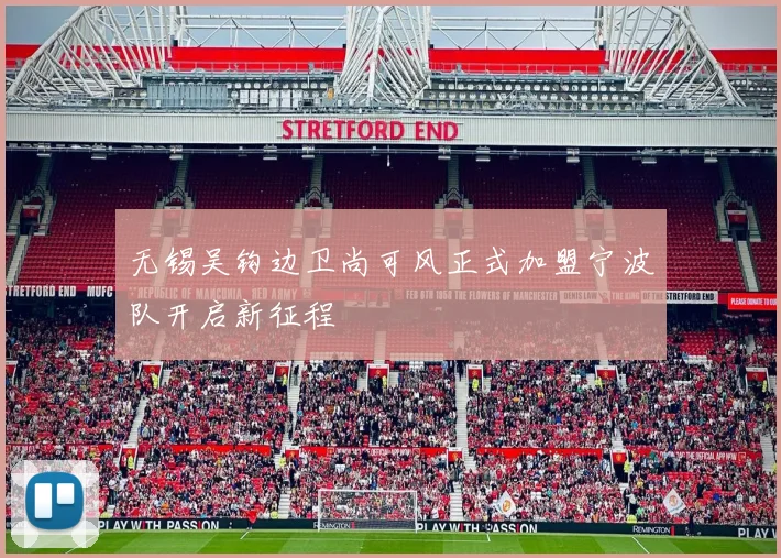 无锡吴钩边卫尚可风正式加盟宁波队开启新征程