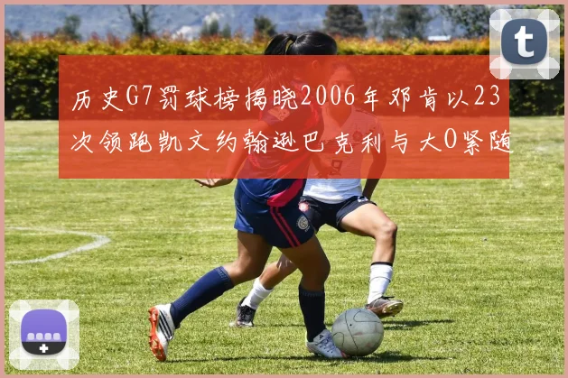 历史G7罚球榜揭晓2006年邓肯以23次领跑凯文约翰逊巴克利与大O紧随其后