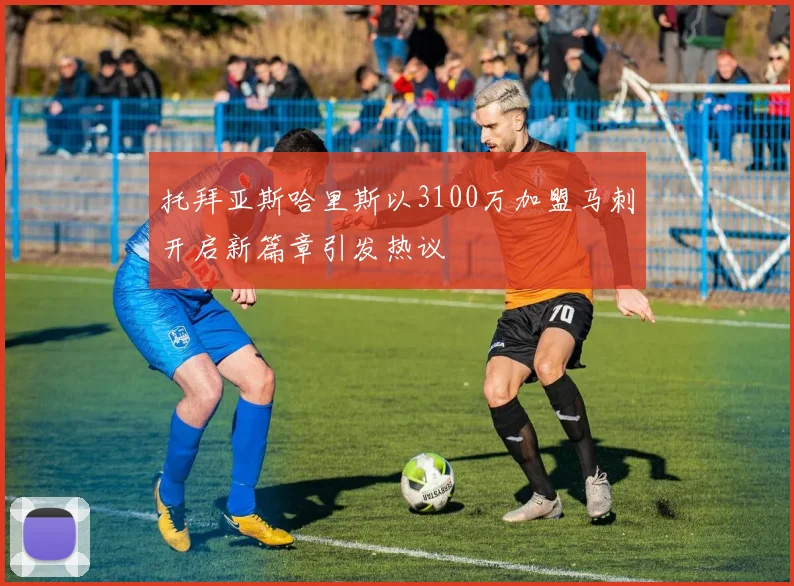 托拜亚斯哈里斯以3100万加盟马刺开启新篇章引发热议