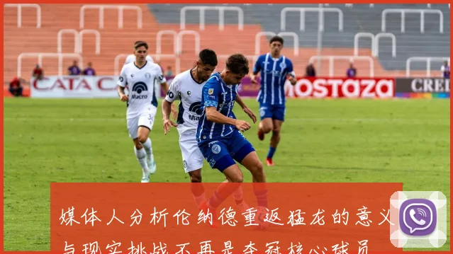 媒体人分析伦纳德重返猛龙的意义与现实挑战不再是夺冠核心球员